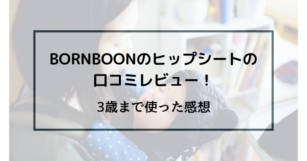 BORNBOON　ヒップシート　口コミ