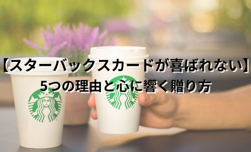 スターバックスカード　喜ばれない