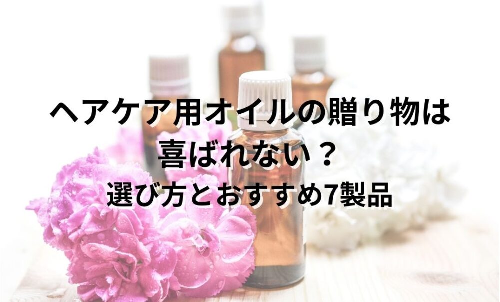 ヘアケア　オイル　贈り物　喜ばれない