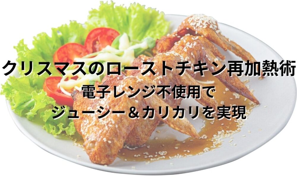 クリスマス ローストチキン 温め方