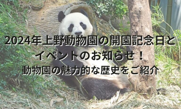 2024年、上野動物園の開園記念日とイベントのお知らせ!動物園の魅力的な歴史をご紹介 | アンジーののんびりブログ