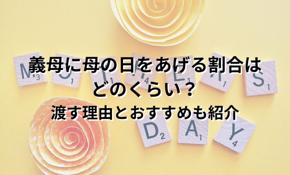 義母 母の日 あげる 割合