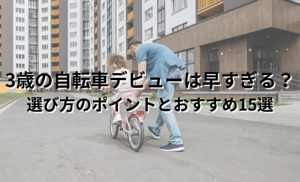 3歳　自転車　早い